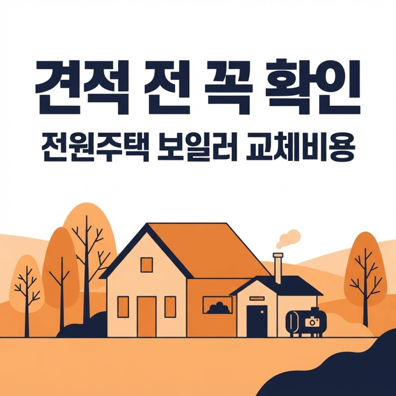 "견적 전 꼭 확인" 전원주택 보일러 교체비용·지원금 정리