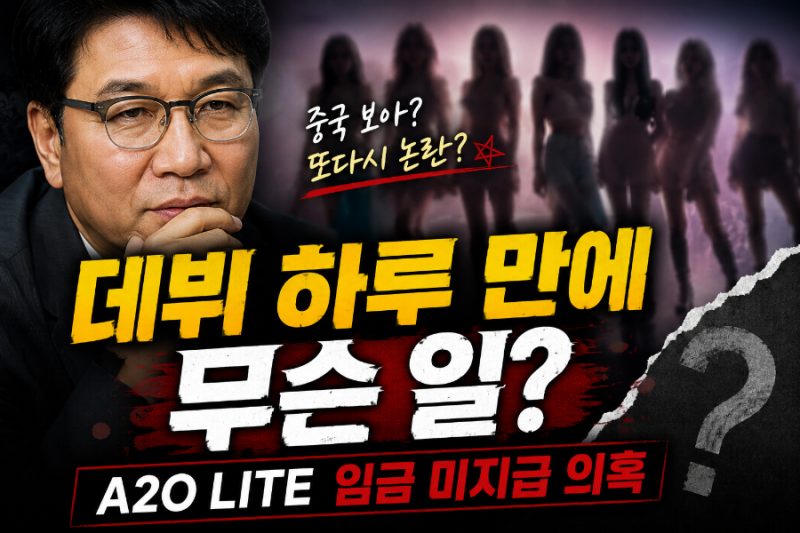 이수만의 ‘중국 보아’라더니.. A2O LITE 데뷔 하루 만에 터진 의혹, 무슨 일?