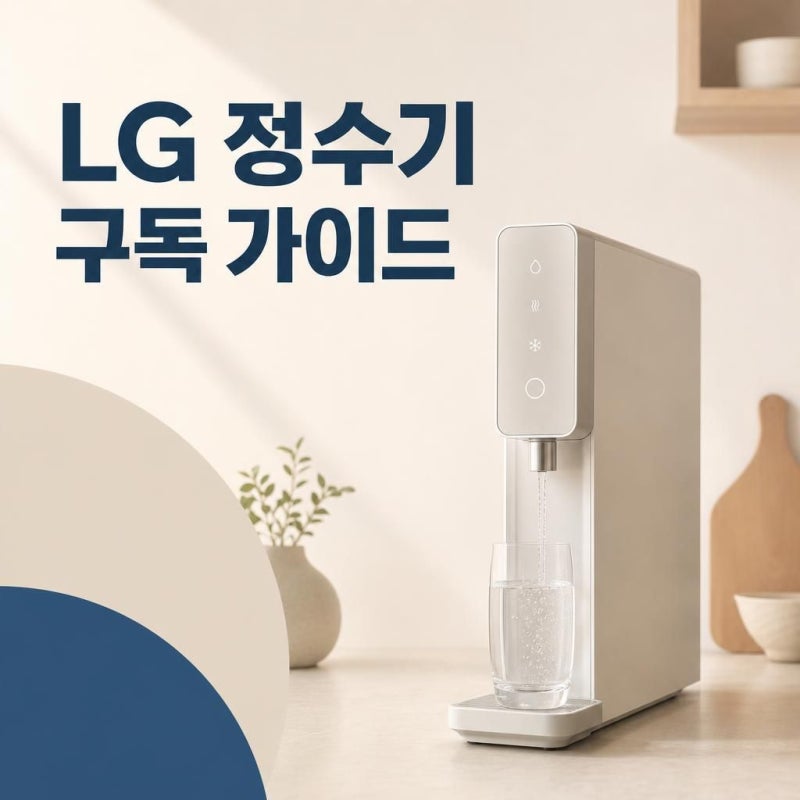 LG 퓨리케어 오브제컬렉션 정수기 WD523VCT 구독 선택 가이드