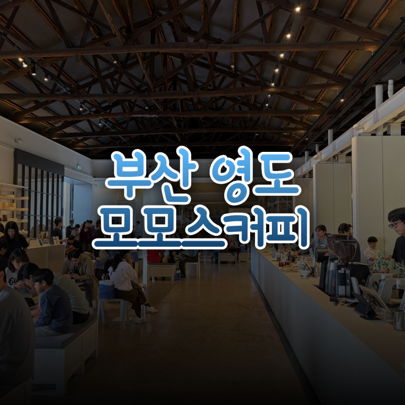테이크아웃 대기가 40분?! 부산 영도 카페 모모스커피 로스터리 & 커피바