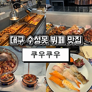 대구 수성구 뷔페ㅣ놀이방 식당 추천 쿠우쿠우 가격 및 음식 내돈내산 후기