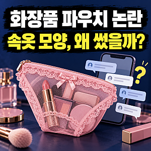 화장품 파우치 논란…투크 망사 속옷 모양 홍보에 사과, 사은품 아닌 촬영 소품?