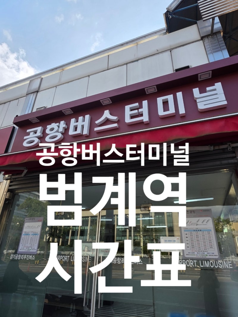 [범계 공항버스] 범계역에서 인천공항 리무진 시간표, 요금, 예매 꿀팁 (버스타고)
