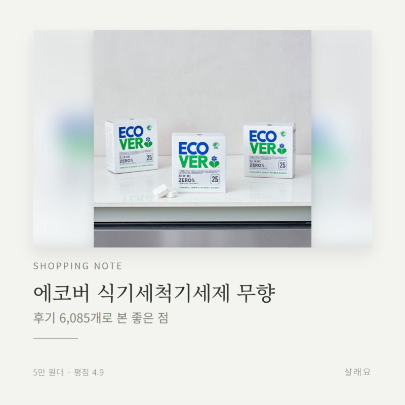 에코버 식기세척기세제 무향, 후기 40개로 본 장점