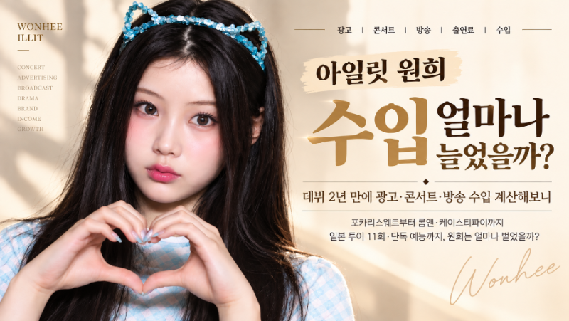 아일릿 원희 몸값 얼마나 올랐을까? 일본 투어 11회·광고료까지 계산한 예상 연수입