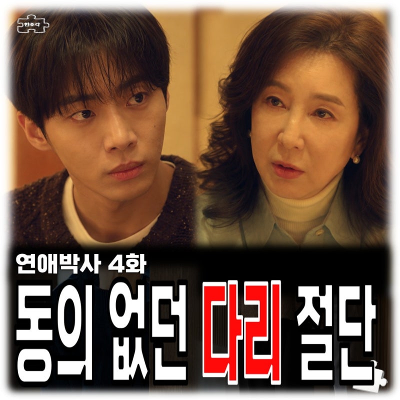 연애박사 4회 줄거리 추영우 다리 절단 결정한 친엄마 김소현 눈물 흘린 이유