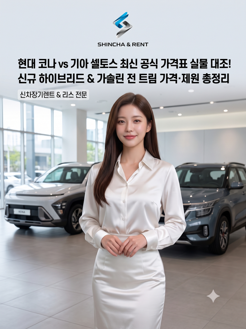 현대 코나 vs 기아 셀토스 최신 공식 가격표 실물 대조! 신규 하이브리드 & 가솔린 전 트림 가....