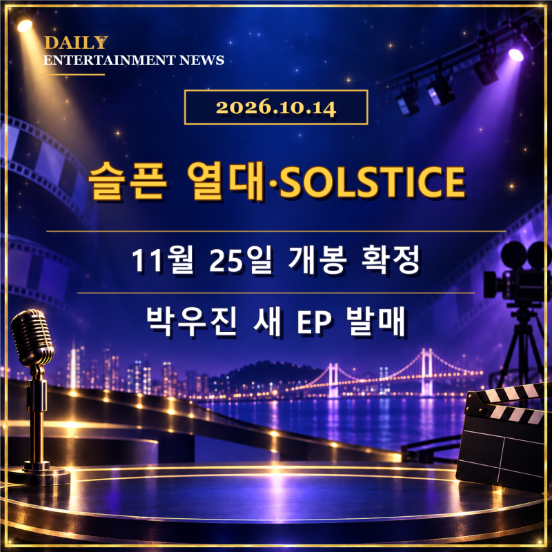 10월 14일 연예계 속보│슬픈 열대·SOLSTICE, 박아인·KCM 반가운 소식
