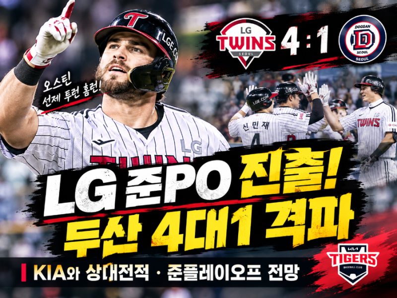 2026 프로야구 준플레이오프 일정 확정! LG 두산 4대1 승리, KIA 상대전적 분석