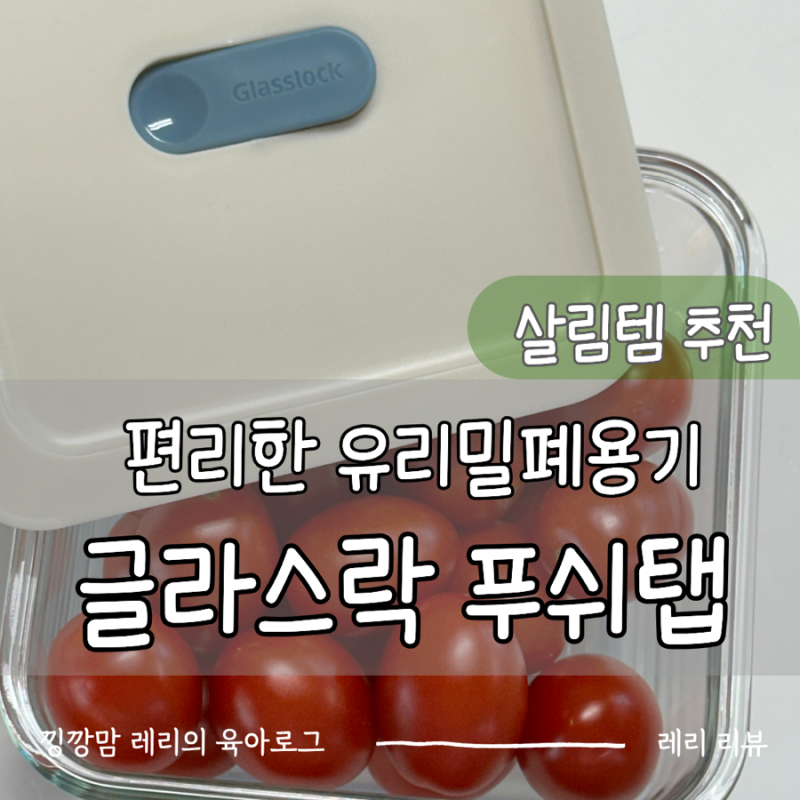 글라스락 푸쉬탭 눌러닫아 간편한 유리밀폐용기로 냉장고정리 살림꿀템