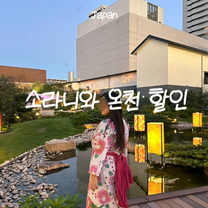 오사카 소라니와 온천 후기 입장권 할인 이용시간 주의사항