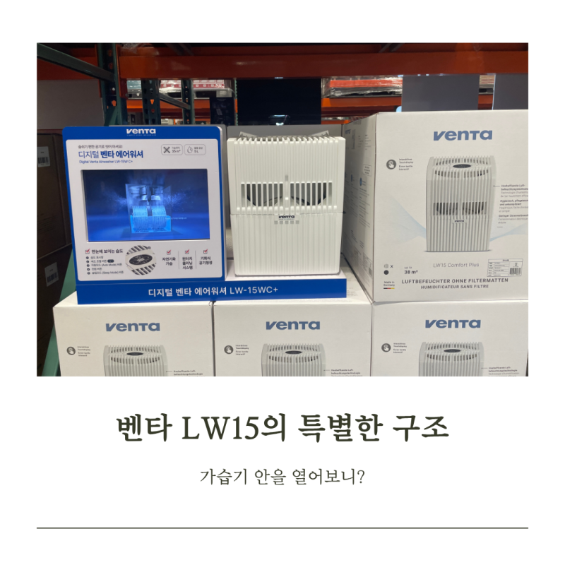 벤타가습기 코스트코 LW15 에어워셔 필터 없는 설계가 특별한 이유는?