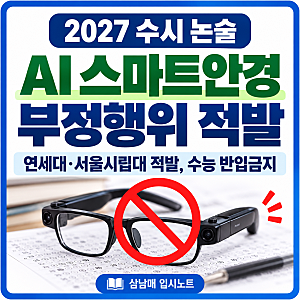 2027 수시 논술 AI 스마트안경 부정행위｜연세대·서울시립대 적발, 수능 반입금지