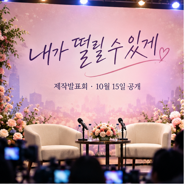 내가 떨릴 수 있게 제작발표회, 남지현·김재영의 연애관이 정반대인 이유