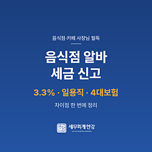 음식점 알바 세금 신고 3.3%, 일용직, 4대보험 차이점 정리