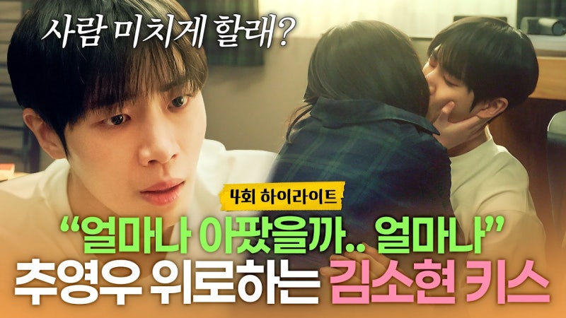 ‘연애박사’ 김소현·추영우 또 입 맞췄다, 이번엔 달라진 두 사람
