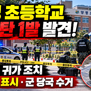 양평 초등학교 수류탄 1발 발견…학생들 귀가 조치, '연습용' 표시·군 당국 수거