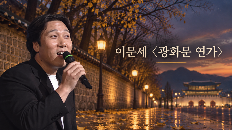 삶으로 듣는 명곡 100선(64) 이문세 〈광화문 연가〉
