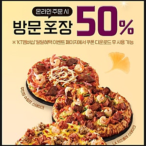 KT 10월 달달혜택 '도미노피자 50% vs 롯데리아 40%' 얼마나 할인될까 가격 계산까지