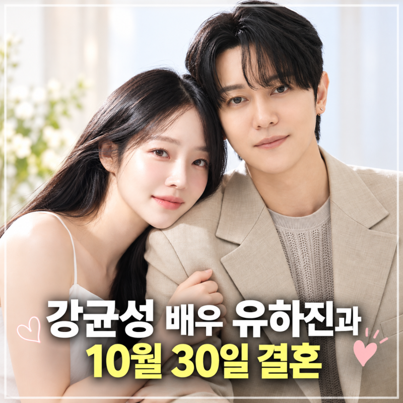 가수 강균성 유하진 결혼 14살 연하 예비신부 유하진 누구? 걸그룹 배우출신 나이 프로필