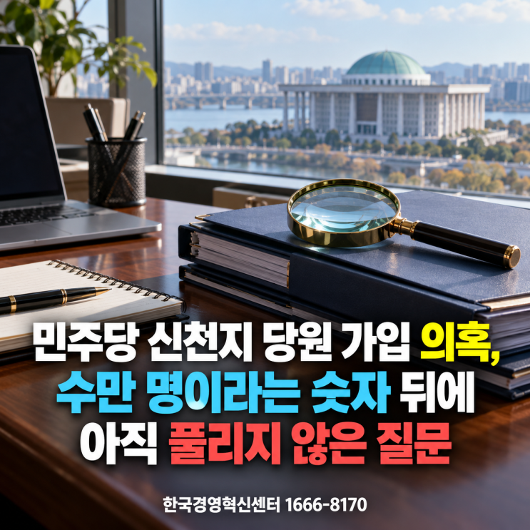 민주당 <b>신천지</b> 당원 가입 의혹, 수만 명이라는 숫자 뒤에 아직 풀리....