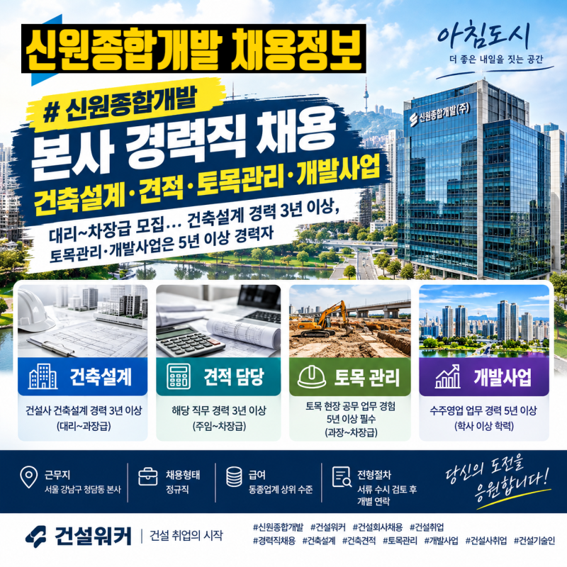 신원종합개발, 본사 경력직 채용…건축설계·견적·토목관리·개발사업