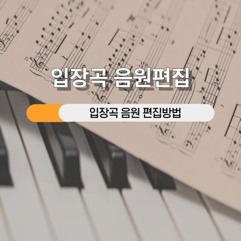 결혼식 BGM 편집 결혼식 음원 편집 방법 신랑 신부 입장곡 퇴장곡