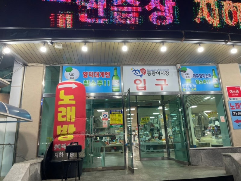 수율 실화? 영덕 강구항 동광어시장 현지인 대게 찐맛집 '노가네수산'(+가격, 예약, 포장 꿀팁....