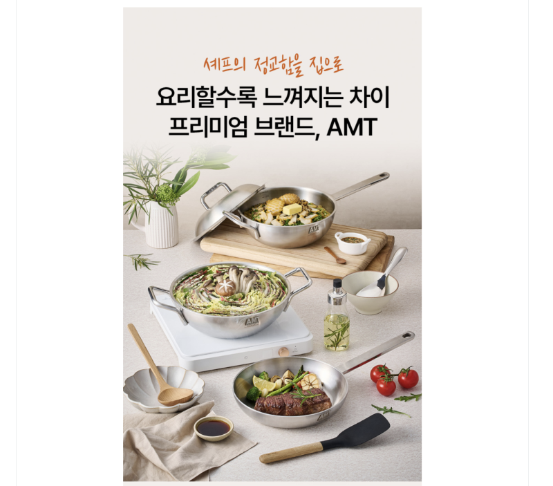 AMT 냄비 처음 산다면? 종류가 너무 많아 제가 고른 첫 구매 구성