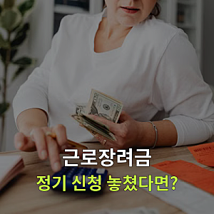 근로장려금 기한 후 신청 | 정기 신청 놓쳤다면 대상·지급액부터 확인