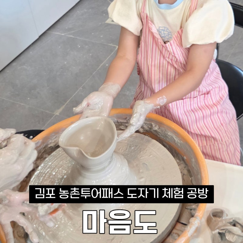 김포 농촌투어패스 도자기체험 아이랑 물레체험부터 알찼던 마음도