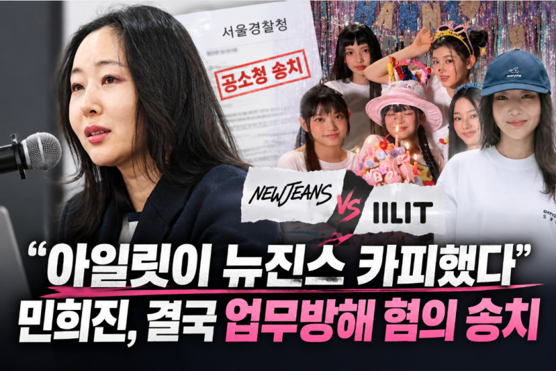 “아일릿이 뉴진스 카피” 주장 2년 만에 반전…민희진 송치, 앞으로 어떻게 되나
