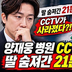 양재웅 병원 CCTV 21분 어디로? 딸 잃은 어머니 국감 증언에 파장..유명 정신건강의학과 전문의....