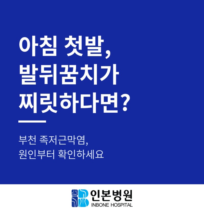 부천 족저근막염, 발바닥 찌릿찌릿한 통증이 계속된다면 정형외과 병원에서 정확하게 검사....