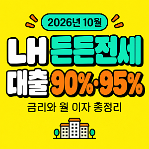 lh 든든전세 대출 한도 90%·95% 금리와 월 이자 총정리 (2026년 10월)