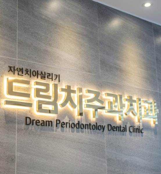 부산 앞니 임플란트 후 임시틀니 대체방법은?