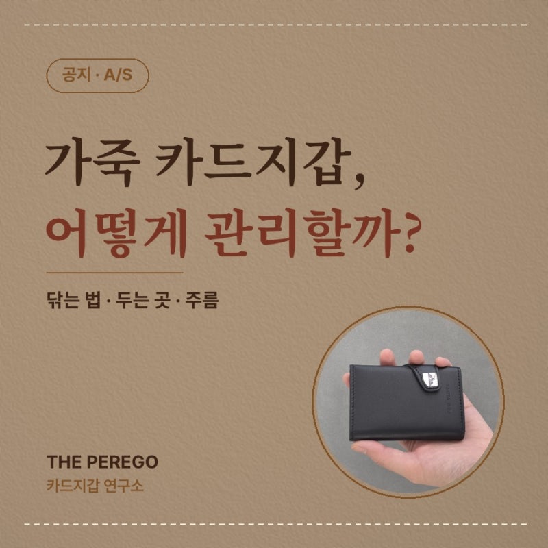 가죽카드지갑 관리는 어떻게 할까? 닦는 법과 두는 곳, 주름이 생겼을 때
