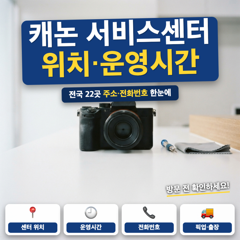 캐논 서비스센터 바로가기 위치는? (+ 일산 대전 인천 운영시간, 전화번호, 접수 방법)