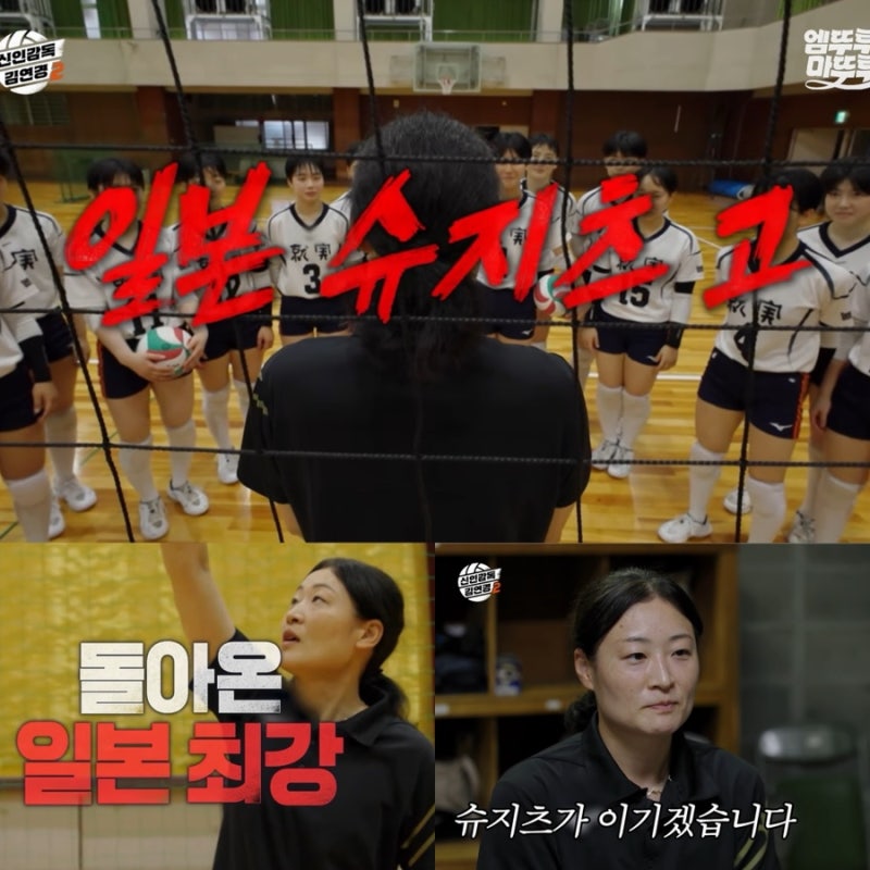 [신인감독 김연경 2] 원더독스 2기 첫 대전 1기때 패배한 일본 최강 슈지츠 고등학교
