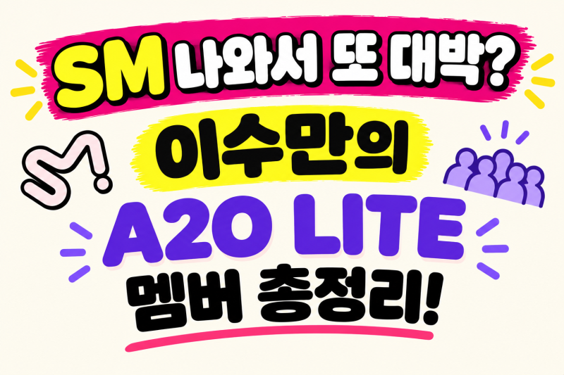 "SM 나와서 또 대박?" 이수만의 A2O LITE 멤버 총정리! 데뷔일과 데뷔곡 분석