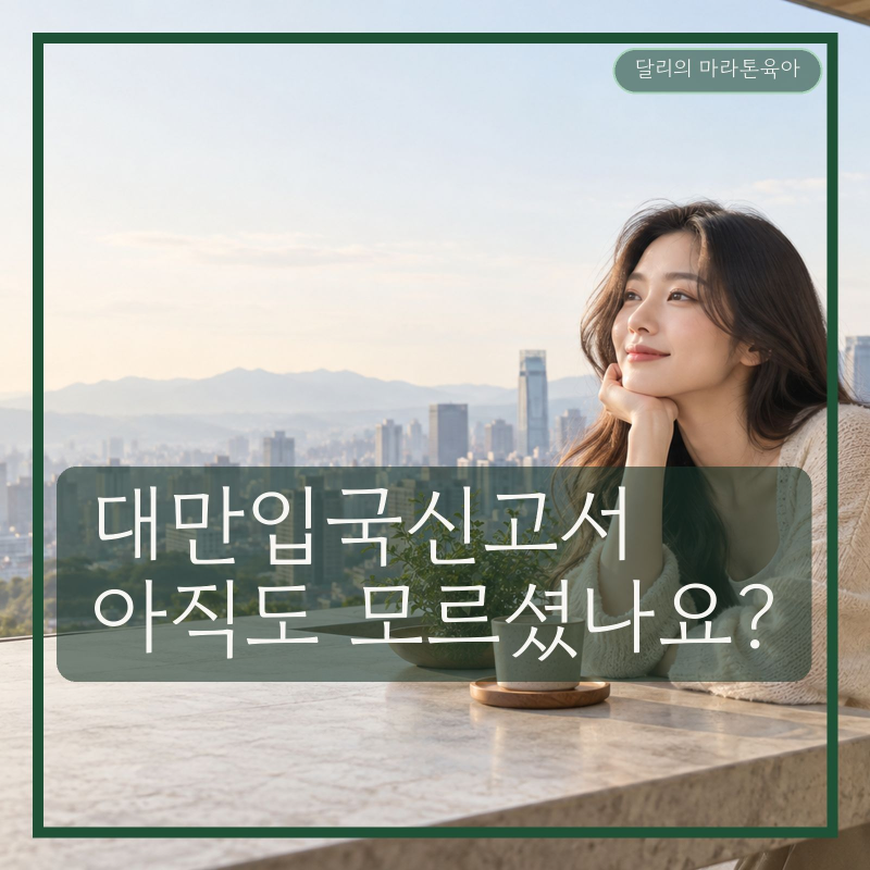 대만입국신고서, 아직도 모르셨나요?…먼저 볼 3가지