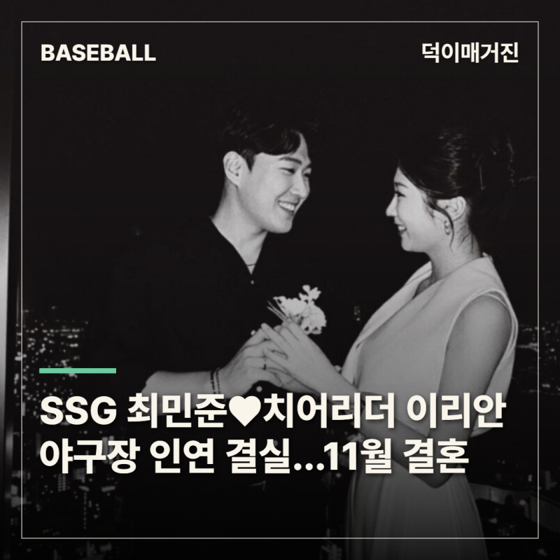 SSG 최민준♥전 치어리더 이리안, 11월 결혼…야구장에서 시작된 인연 결실