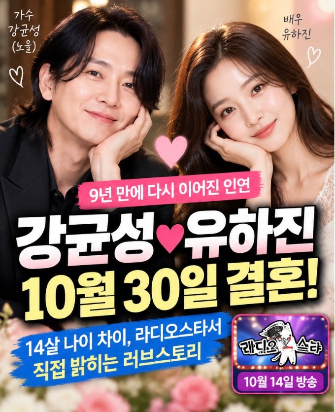 강균성♥유하진 10월 30일 결혼! 14살 나이 차이, 9년 만의 재회와 라디오스타 러브스토리