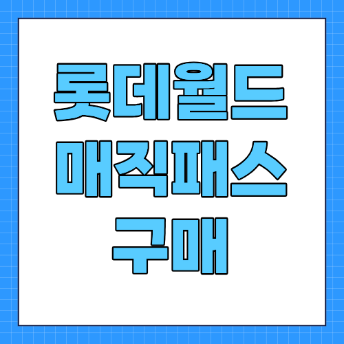 롯데월드 매직패스 구매 방법, 예약, 가격, 결제 순서 총정리