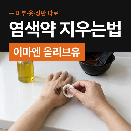 염색약 지우는법 비누로 안 지워지는 이마 자국엔 올리브유