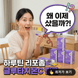 하루틴 리포좀 글루타치온C 필름, 왜 이제 샀을까