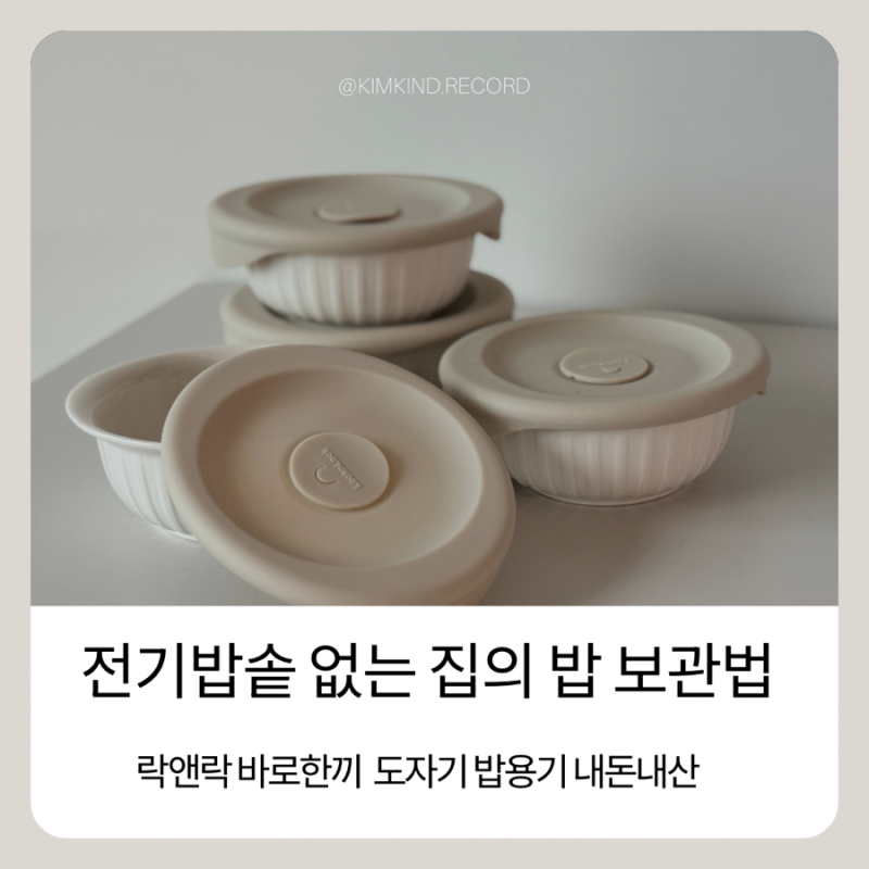락앤락 바로한끼 도자기 밥용기 250ml 내돈내산 후기, 전기밥솥 없이 밥 보관하는 방법