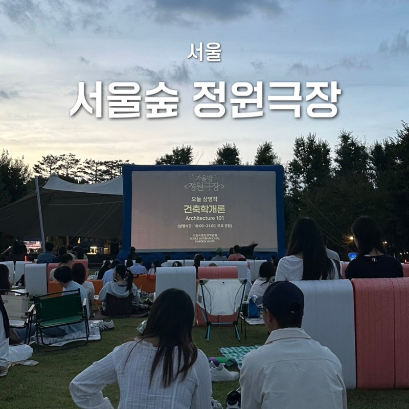 서울숲 가을밤 정원극장 일정 위치 의자 준비물 배달존 위치 영화 후기