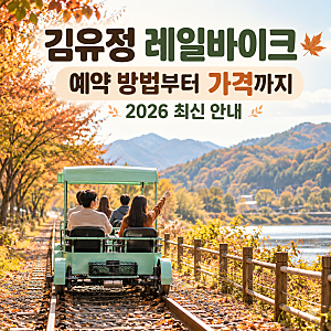 김유정 레일바이크 예약방법 가격 운행시간 코스 총정리
