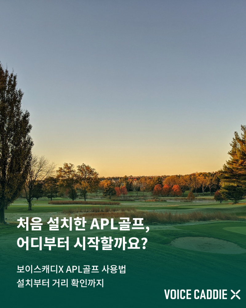 보이스캐디X APL골프 사용법｜처음 설치했다면 여기부터